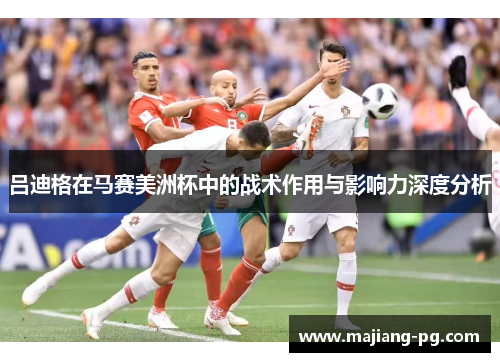 吕迪格在马赛美洲杯中的战术作用与影响力深度分析