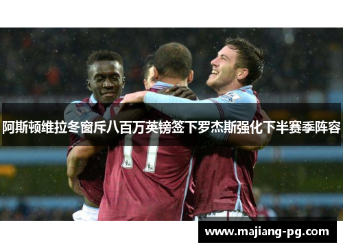 阿斯顿维拉冬窗斥八百万英镑签下罗杰斯强化下半赛季阵容