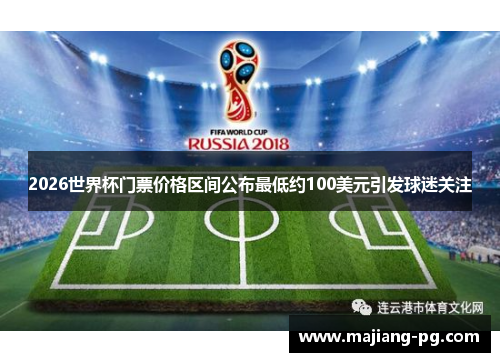 2026世界杯门票价格区间公布最低约100美元引发球迷关注 2026世界杯门票价格区间公布最低约100美元引发球迷关注