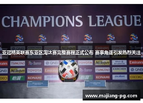 亚冠精英联赛东亚区淘汰赛完整赛程正式公布 赛事角逐引发热烈关注 亚冠精英联赛东亚区淘汰赛完整赛程正式公布 赛事角逐引发热烈关注