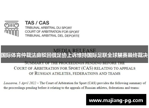 国际体育仲裁法庭驳回俄足协上诉维持国际足联全球禁赛最终裁决