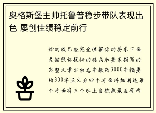 奥格斯堡主帅托鲁普稳步带队表现出色 屡创佳绩稳定前行 奥格斯堡主帅托鲁普稳步带队表现出色 屡创佳绩稳定前行