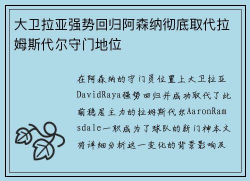 大卫拉亚强势回归阿森纳彻底取代拉姆斯代尔守门地位 大卫拉亚强势回归阿森纳彻底取代拉姆斯代尔守门地位