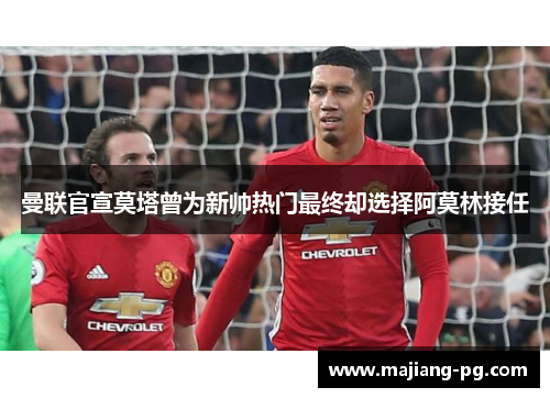 曼联官宣莫塔曾为新帅热门最终却选择阿莫林接任