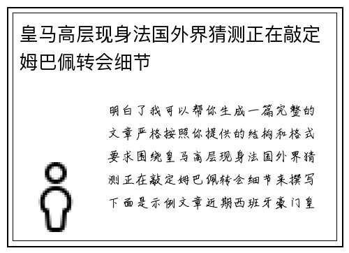 皇马高层现身法国外界猜测正在敲定姆巴佩转会细节