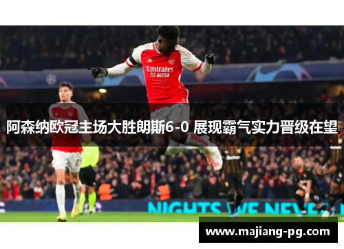 阿森纳欧冠主场大胜朗斯6-0 展现霸气实力晋级在望