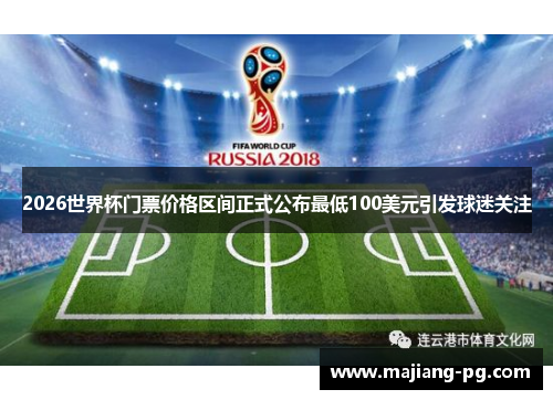 2026世界杯门票价格区间正式公布最低100美元引发球迷关注 2026世界杯门票价格区间正式公布最低100美元引发球迷关注