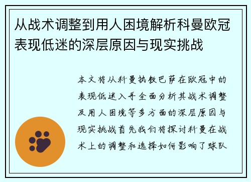从战术调整到用人困境解析科曼欧冠表现低迷的深层原因与现实挑战 从战术调整到用人困境解析科曼欧冠表现低迷的深层原因与现实挑战