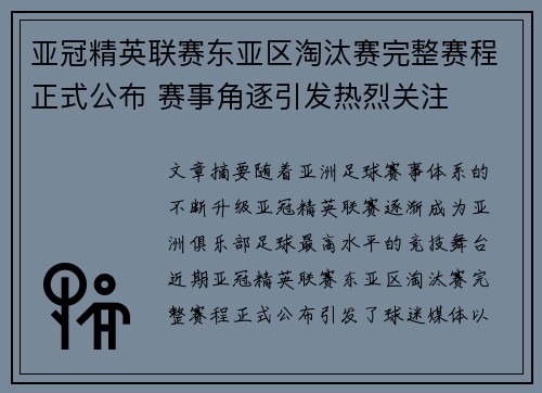 亚冠精英联赛东亚区淘汰赛完整赛程正式公布 赛事角逐引发热烈关注 亚冠精英联赛东亚区淘汰赛完整赛程正式公布 赛事角逐引发热烈关注