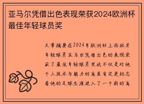 亚马尔凭借出色表现荣获2024欧洲杯最佳年轻球员奖 亚马尔凭借出色表现荣获2024欧洲杯最佳年轻球员奖