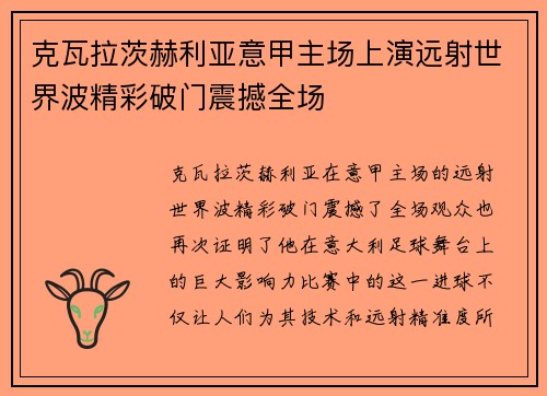 克瓦拉茨赫利亚意甲主场上演远射世界波精彩破门震撼全场 克瓦拉茨赫利亚意甲主场上演远射世界波精彩破门震撼全场