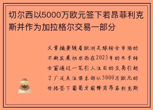 切尔西以5000万欧元签下若昂菲利克斯并作为加拉格尔交易一部分 切尔西以5000万欧元签下若昂菲利克斯并作为加拉格尔交易一部分