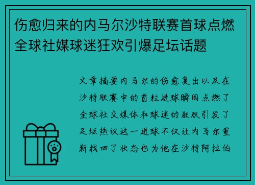 伤愈归来的内马尔沙特联赛首球点燃全球社媒球迷狂欢引爆足坛话题 伤愈归来的内马尔沙特联赛首球点燃全球社媒球迷狂欢引爆足坛话题