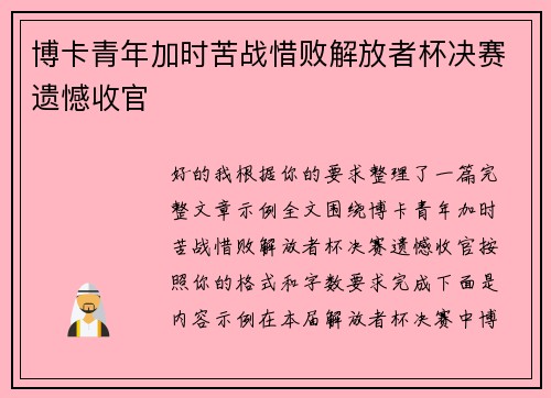 博卡青年加时苦战惜败解放者杯决赛遗憾收官 博卡青年加时苦战惜败解放者杯决赛遗憾收官