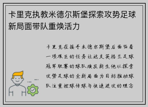 卡里克执教米德尔斯堡探索攻势足球新局面带队重焕活力 卡里克执教米德尔斯堡探索攻势足球新局面带队重焕活力