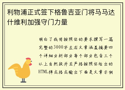 利物浦正式签下格鲁吉亚门将马马达什维利加强守门力量 利物浦正式签下格鲁吉亚门将马马达什维利加强守门力量
