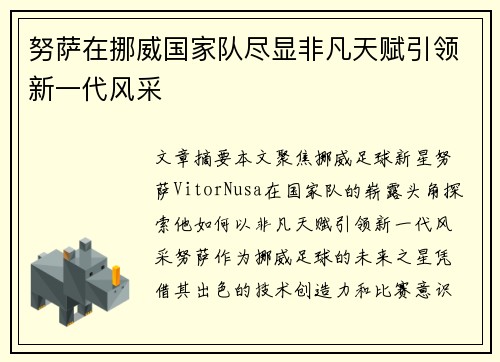 努萨在挪威国家队尽显非凡天赋引领新一代风采 努萨在挪威国家队尽显非凡天赋引领新一代风采