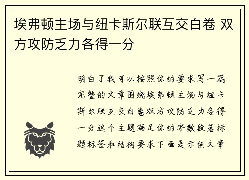 埃弗顿主场与纽卡斯尔联互交白卷 双方攻防乏力各得一分 埃弗顿主场与纽卡斯尔联互交白卷 双方攻防乏力各得一分