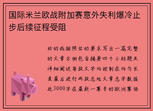国际米兰欧战附加赛意外失利爆冷止步后续征程受阻 国际米兰欧战附加赛意外失利爆冷止步后续征程受阻