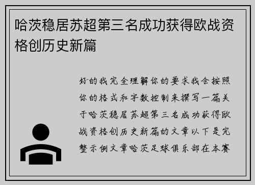 哈茨稳居苏超第三名成功获得欧战资格创历史新篇 哈茨稳居苏超第三名成功获得欧战资格创历史新篇