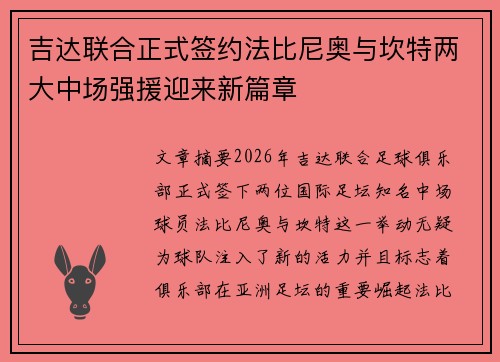 吉达联合正式签约法比尼奥与坎特两大中场强援迎来新篇章 吉达联合正式签约法比尼奥与坎特两大中场强援迎来新篇章