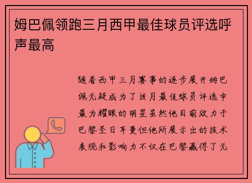 姆巴佩领跑三月西甲最佳球员评选呼声最高 姆巴佩领跑三月西甲最佳球员评选呼声最高