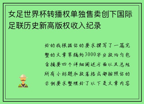 女足世界杯转播权单独售卖创下国际足联历史新高版权收入纪录 女足世界杯转播权单独售卖创下国际足联历史新高版权收入纪录