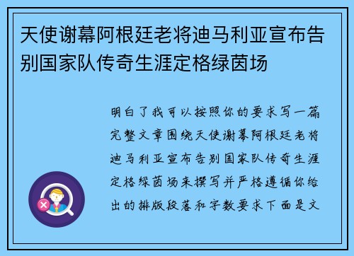 天使谢幕阿根廷老将迪马利亚宣布告别国家队传奇生涯定格绿茵场