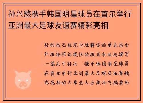 孙兴慜携手韩国明星球员在首尔举行亚洲最大足球友谊赛精彩亮相 孙兴慜携手韩国明星球员在首尔举行亚洲最大足球友谊赛精彩亮相