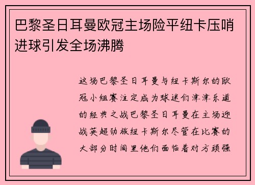 巴黎圣日耳曼欧冠主场险平纽卡压哨进球引发全场沸腾 巴黎圣日耳曼欧冠主场险平纽卡压哨进球引发全场沸腾