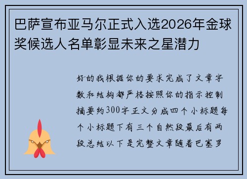 巴萨宣布亚马尔正式入选2026年金球奖候选人名单彰显未来之星潜力 巴萨宣布亚马尔正式入选2026年金球奖候选人名单彰显未来之星潜力