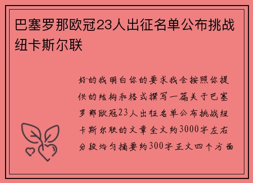 巴塞罗那欧冠23人出征名单公布挑战纽卡斯尔联 巴塞罗那欧冠23人出征名单公布挑战纽卡斯尔联