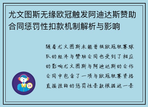 尤文图斯无缘欧冠触发阿迪达斯赞助合同惩罚性扣款机制解析与影响 尤文图斯无缘欧冠触发阿迪达斯赞助合同惩罚性扣款机制解析与影响