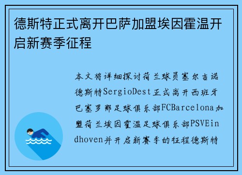 德斯特正式离开巴萨加盟埃因霍温开启新赛季征程