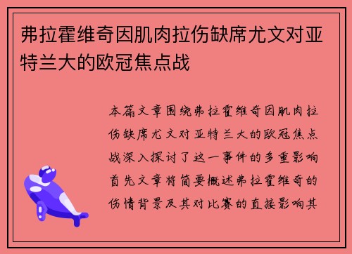 弗拉霍维奇因肌肉拉伤缺席尤文对亚特兰大的欧冠焦点战 弗拉霍维奇因肌肉拉伤缺席尤文对亚特兰大的欧冠焦点战