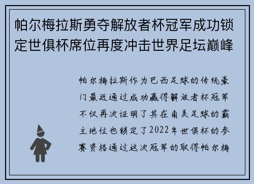 帕尔梅拉斯勇夺解放者杯冠军成功锁定世俱杯席位再度冲击世界足坛巅峰荣耀 帕尔梅拉斯勇夺解放者杯冠军成功锁定世俱杯席位再度冲击世界足坛巅峰荣耀
