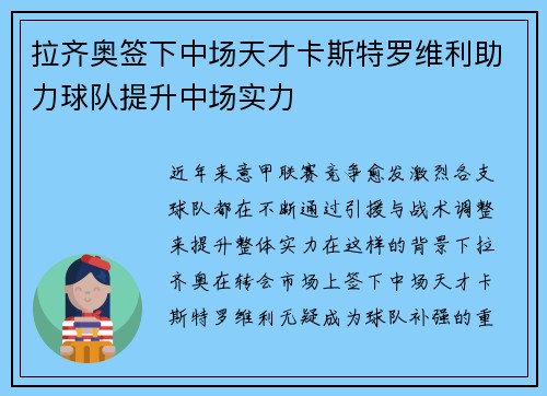 拉齐奥签下中场天才卡斯特罗维利助力球队提升中场实力 拉齐奥签下中场天才卡斯特罗维利助力球队提升中场实力