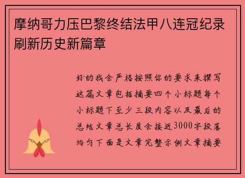 摩纳哥力压巴黎终结法甲八连冠纪录刷新历史新篇章 摩纳哥力压巴黎终结法甲八连冠纪录刷新历史新篇章