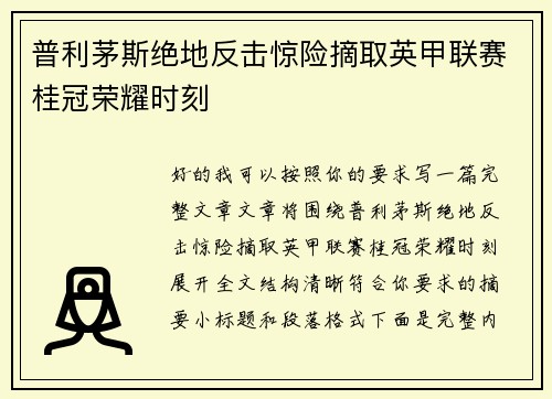 普利茅斯绝地反击惊险摘取英甲联赛桂冠荣耀时刻 普利茅斯绝地反击惊险摘取英甲联赛桂冠荣耀时刻