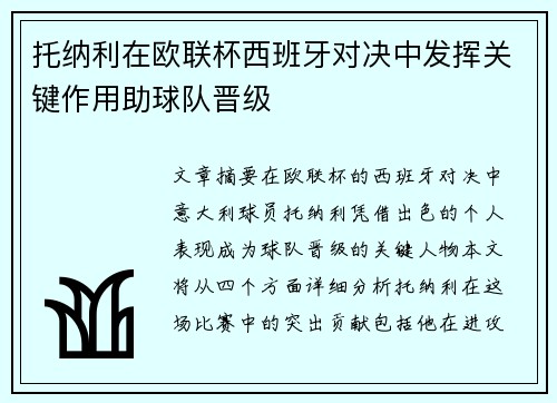 托纳利在欧联杯西班牙对决中发挥关键作用助球队晋级 托纳利在欧联杯西班牙对决中发挥关键作用助球队晋级