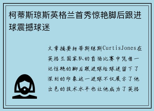 柯蒂斯琼斯英格兰首秀惊艳脚后跟进球震撼球迷 柯蒂斯琼斯英格兰首秀惊艳脚后跟进球震撼球迷