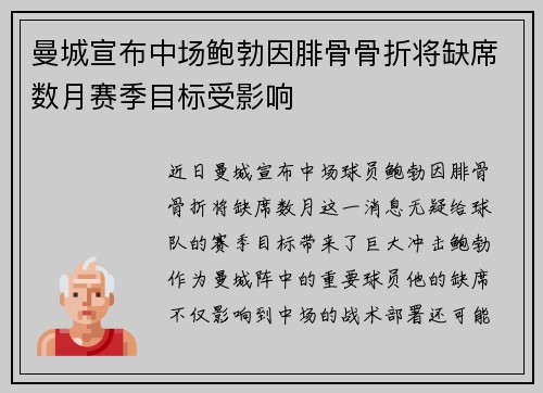 曼城宣布中场鲍勃因腓骨骨折将缺席数月赛季目标受影响 曼城宣布中场鲍勃因腓骨骨折将缺席数月赛季目标受影响