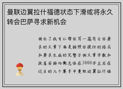 曼联边翼拉什福德状态下滑或将永久转会巴萨寻求新机会 曼联边翼拉什福德状态下滑或将永久转会巴萨寻求新机会