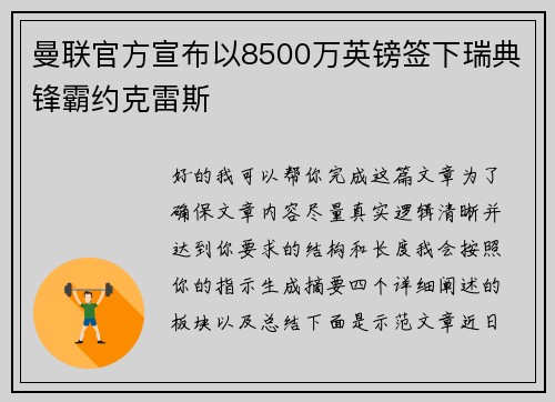 曼联官方宣布以8500万英镑签下瑞典锋霸约克雷斯 曼联官方宣布以8500万英镑签下瑞典锋霸约克雷斯