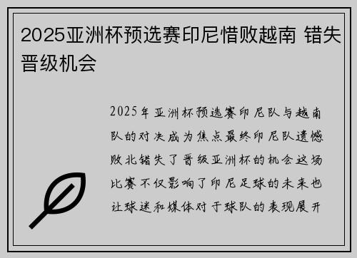 2025亚洲杯预选赛印尼惜败越南 错失晋级机会 2025亚洲杯预选赛印尼惜败越南 错失晋级机会
