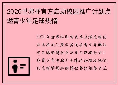 2026世界杯官方启动校园推广计划点燃青少年足球热情 2026世界杯官方启动校园推广计划点燃青少年足球热情