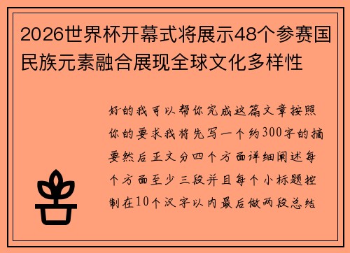 2026世界杯开幕式将展示48个参赛国民族元素融合展现全球文化多样性 2026世界杯开幕式将展示48个参赛国民族元素融合展现全球文化多样性