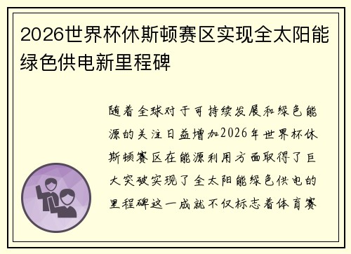 2026世界杯休斯顿赛区实现全太阳能绿色供电新里程碑 2026世界杯休斯顿赛区实现全太阳能绿色供电新里程碑
