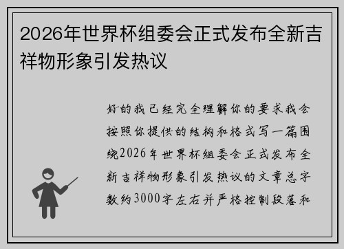 2026年世界杯组委会正式发布全新吉祥物形象引发热议 2026年世界杯组委会正式发布全新吉祥物形象引发热议