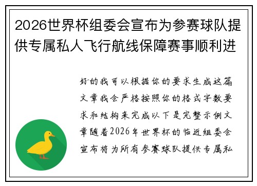 2026世界杯组委会宣布为参赛球队提供专属私人飞行航线保障赛事顺利进行 2026世界杯组委会宣布为参赛球队提供专属私人飞行航线保障赛事顺利进行